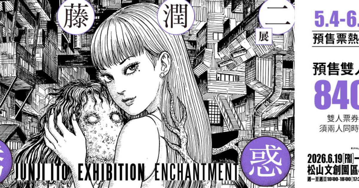 2名様で13%オフ】台北展覧会｜伊藤潤二展 誘惑 JUNJI ITO EXHIBITION